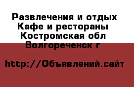 Развлечения и отдых Кафе и рестораны. Костромская обл.,Волгореченск г.